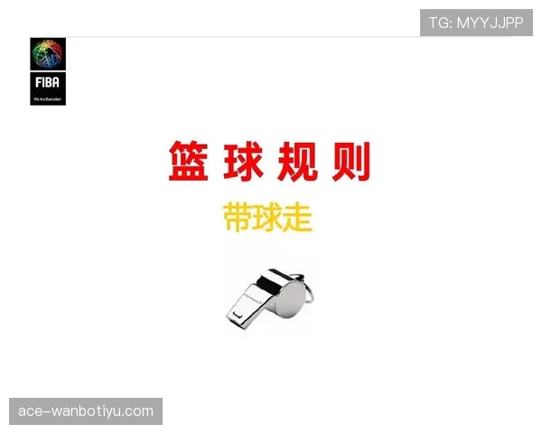裁判视角解析篮球持球突破规则中走步违例与合法动作细节