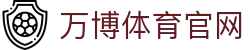 万博体育（中国）官方网站｜多端同步体育娱乐体验